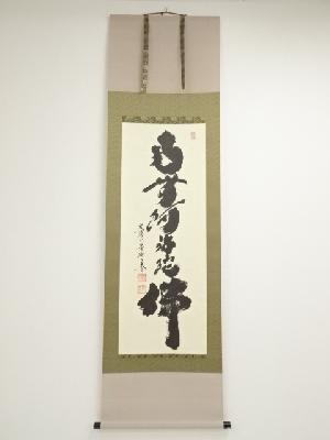 大徳寺小林太玄筆　六字名号　肉筆紙本掛軸（保護箱）